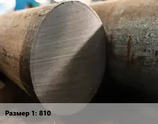 Поковка круглая 810 Сталь: 09Г2С